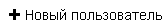 img-novPolzovatel.png