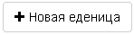 img-novayaedinica.png