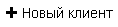 img-novklient.png