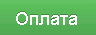 img-oplata.png