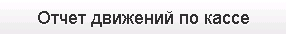 img-otchetkassa.png