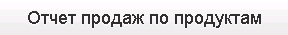 img-otghetprodukt.png