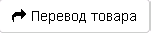 img-perevodtovara.png