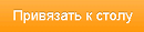 img-privyazatstol.png