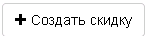 img-sozdatSkidku.png