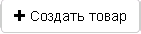 img-sozdatTovar.png
