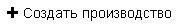 img-sozdatproizvodstvo.png