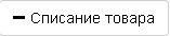 img-spisanietovar.png